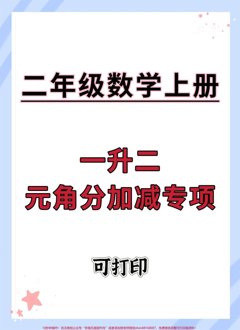 一升二元角分加减专项练习#一升二 #暑假预习 #暑假 #数学 #数学思维.pdf_第1页