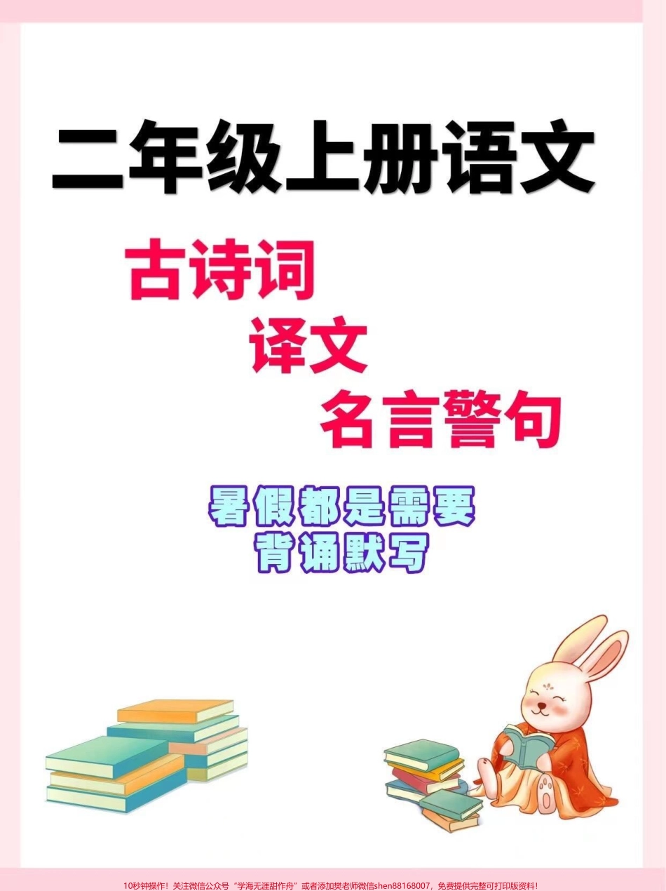 二年级上册语文古诗词及译文名言警句#一升二 #二年级上册语文 #暑假预习 #知识点总结.pdf_第1页