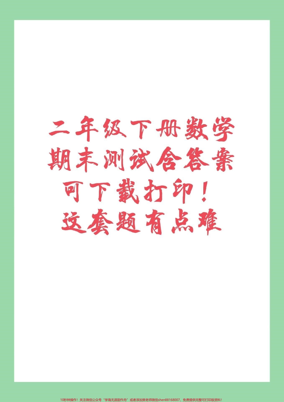 #家长收藏孩子受益 #必考考点 #二年级下册数学#期末考试 家长为孩子保存练习.pdf_第1页