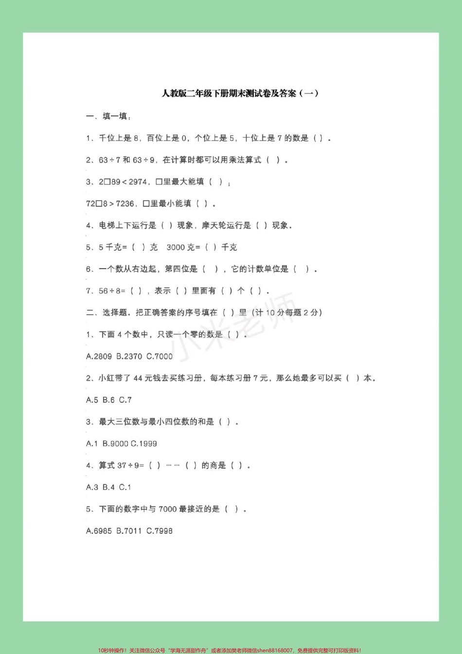 #家长收藏孩子受益 #必考考点 #二年级下册数学#期末考试 家长为孩子保存练习.pdf_第2页