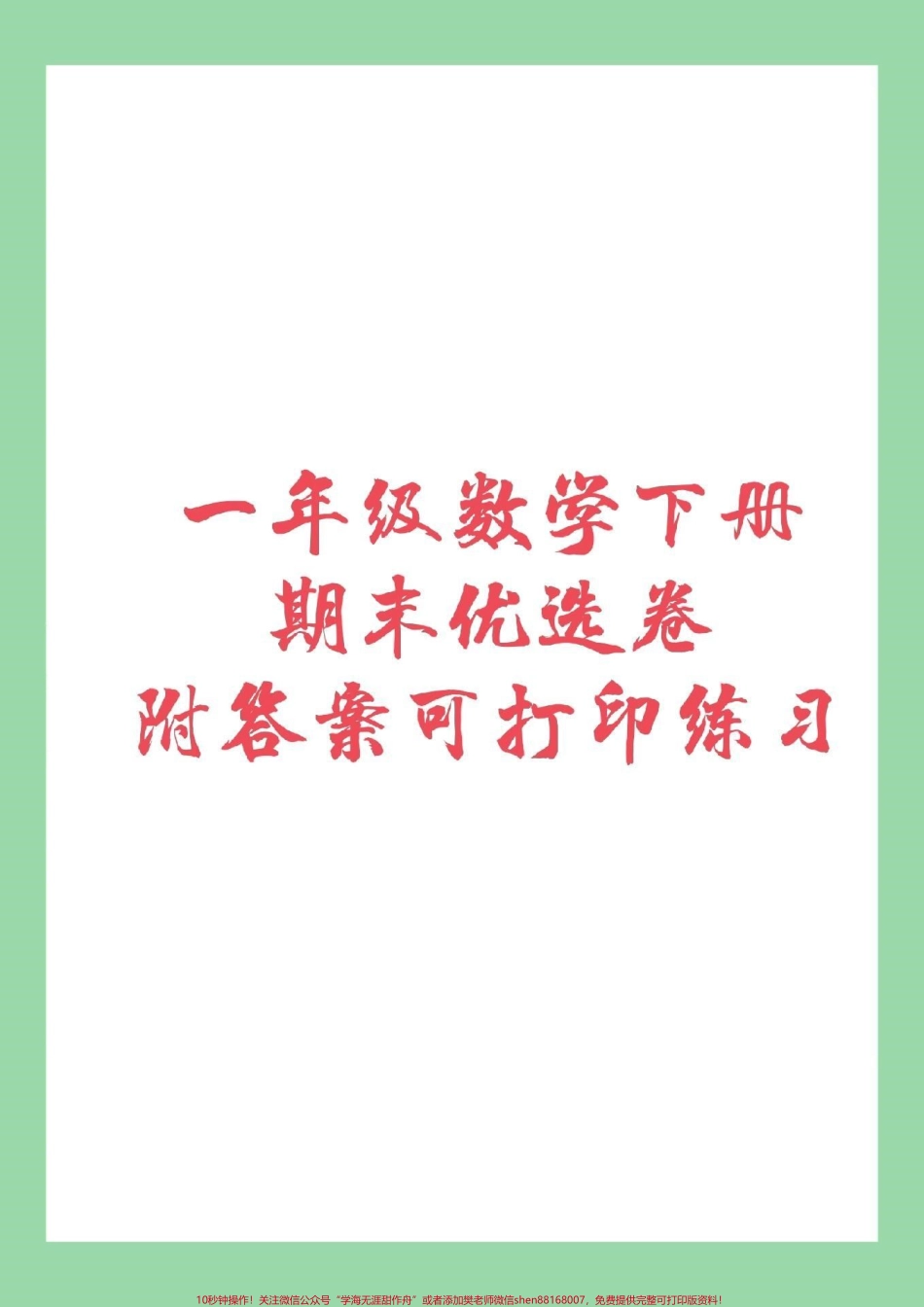 #家长收藏孩子受益 #必考考点 #期末必考 #一年级下册数学 家长为孩子保存练习.pdf_第1页