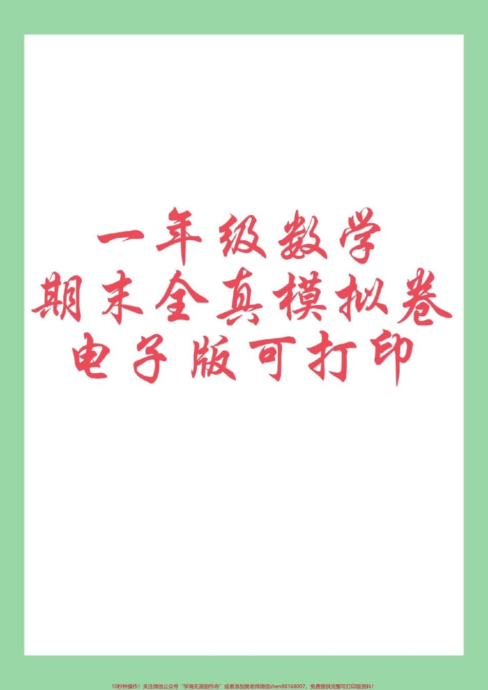 #必考考点 #好好学习 #期末考试 #一年级数学 家长为孩子保存练习可打印.pdf_第1页