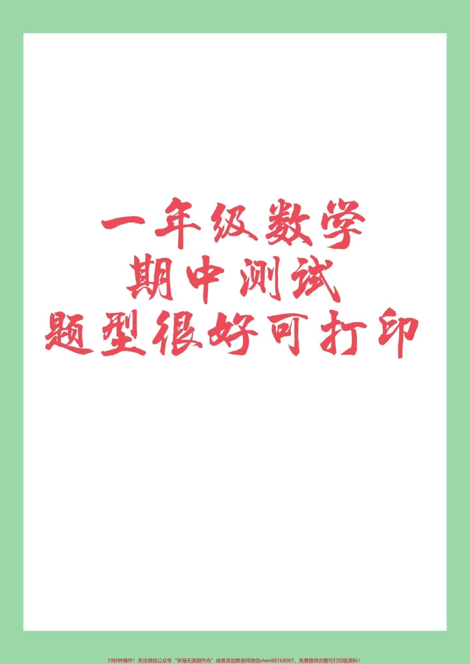 #必考考点 #家长收藏孩子受益 #数学 #一年级 #期中测试 家长为孩子保存练习.pdf_第1页