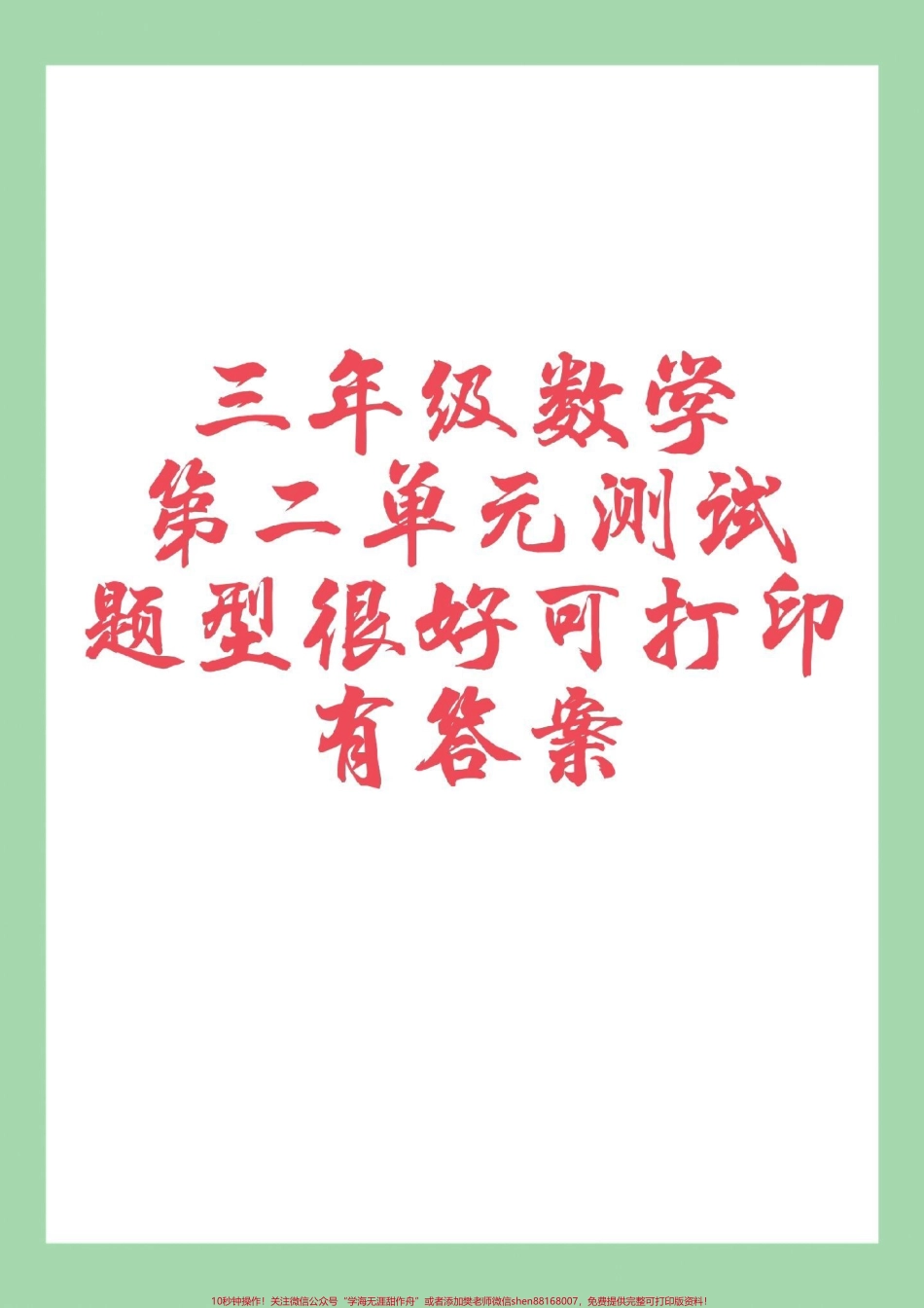 #家长收藏孩子受益 #必考考点 #三年级数学#单元测试卷家长为孩子保存练习可打印.pdf_第1页