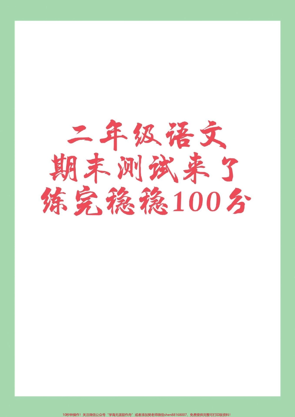 #必考考点 #期末考试 #二年级语文#学习资料 家长为孩子保存练习可打印.pdf_第1页