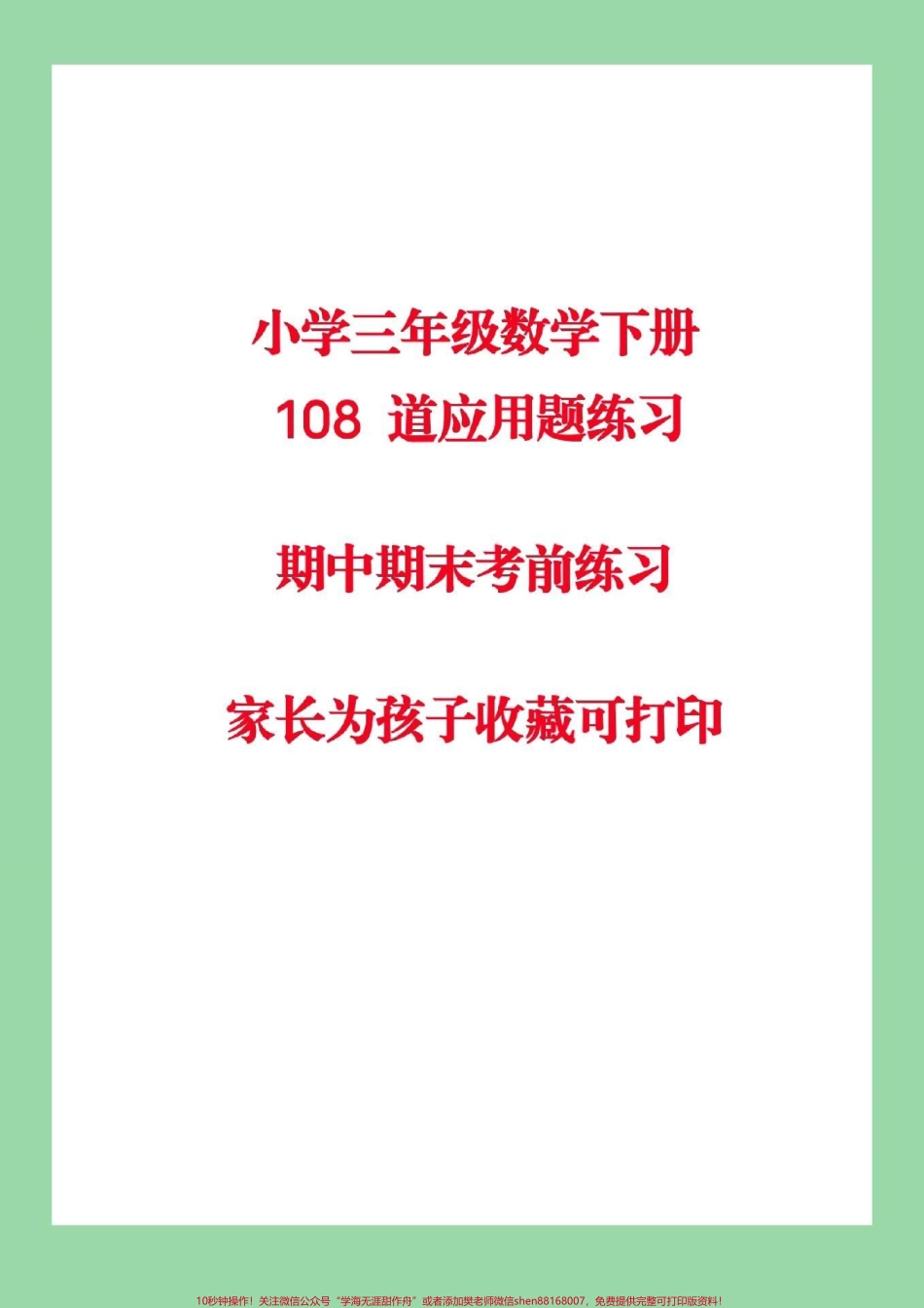 #家长收藏孩子受益 #必考考点 #三年级下册数学#应用题家长为孩子保存 可打印练习.pdf_第1页