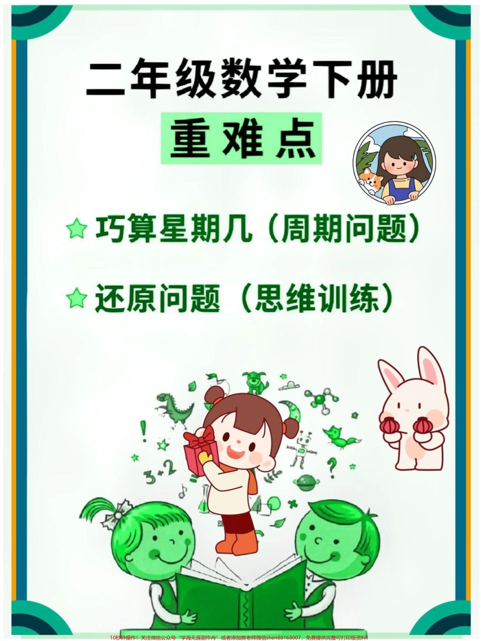 二年级下册数学巧算星期几专项#家长收藏孩子受益 #教育 #每天学习一点点 #知识点总结 #学习.pdf_第1页