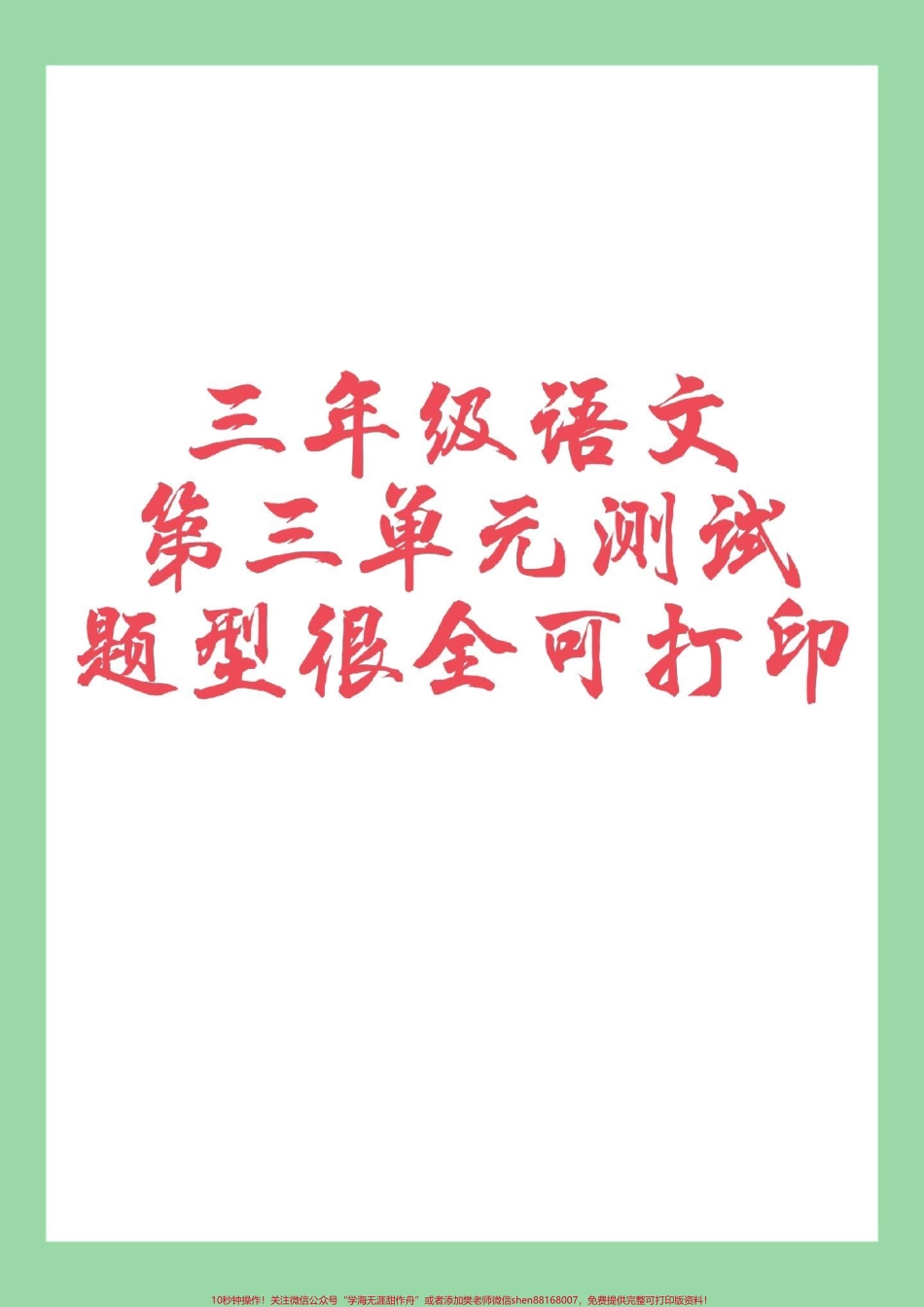 #家长收藏孩子受益 #必考考点 #三年级语文#第三单元测试 家长为孩子保存练习可以打印.pdf_第1页