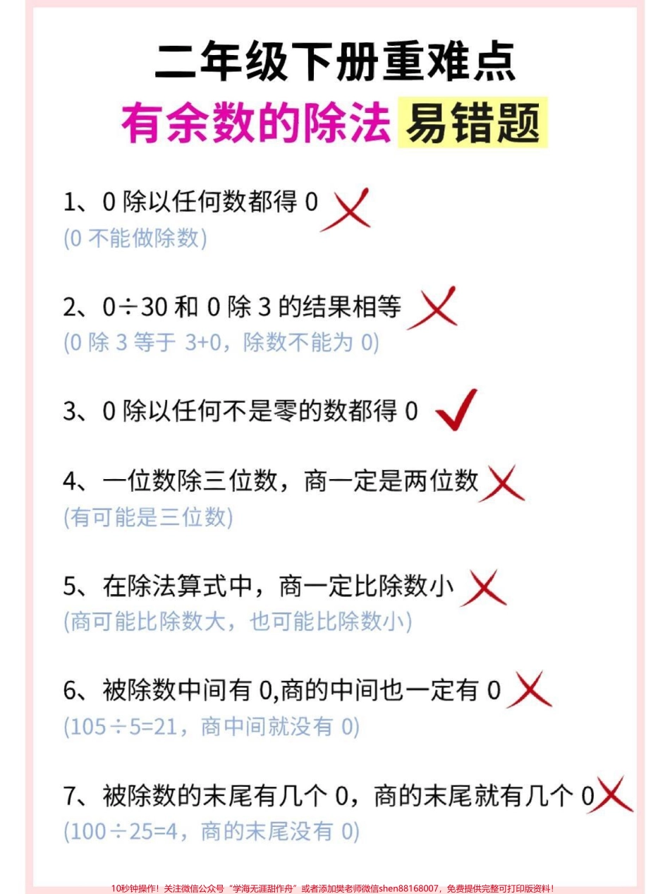 二年级下册数学有余数的除法易错题专项#小学数学 #教育 #学习 #每天学习一点点 #数学思维.pdf_第1页