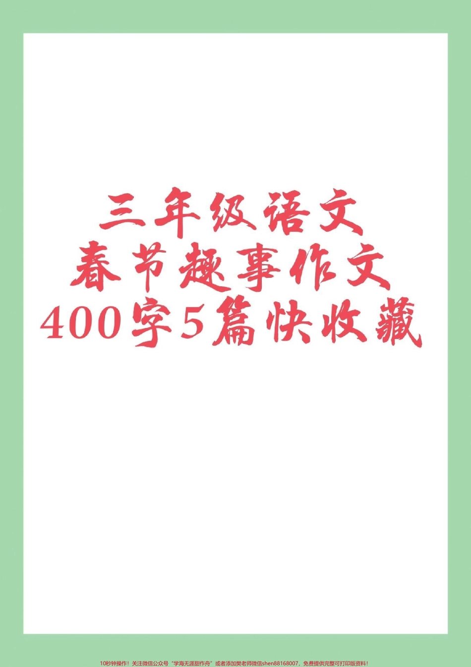 #春节作文#过年 #三年级语文 #好好学习 不会写作文的小朋友多多练习吧.pdf_第1页