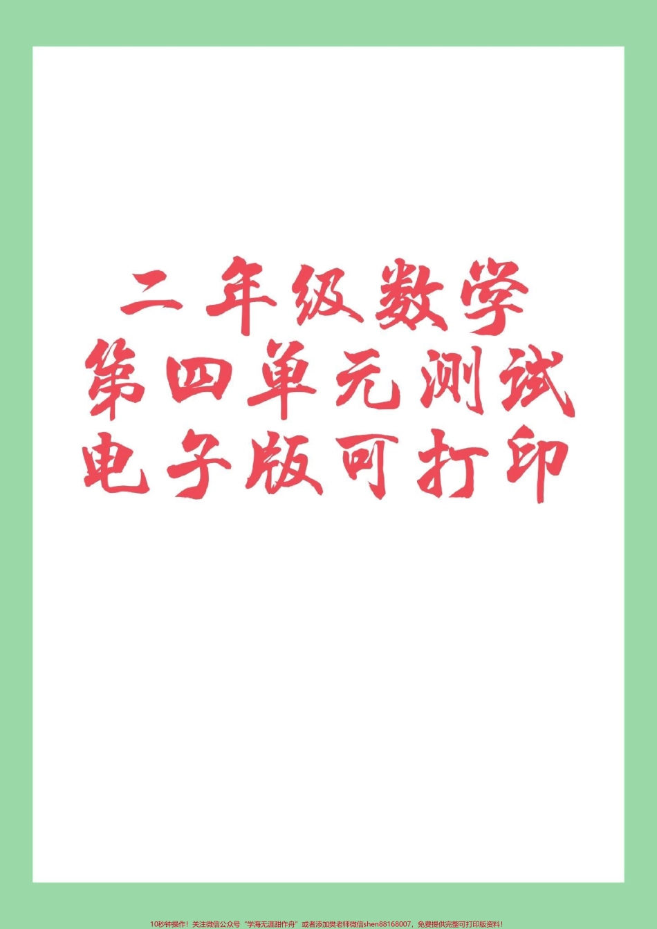 #家长收藏孩子受益 #必考考点 #二年级数学#单元测试 家长为孩子保存练习可打印.pdf_第1页