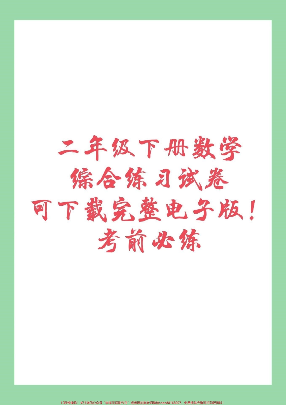 #家长收藏孩子受益 #必考考点 #二年级下册数学 #期末必考 家长为孩子保存练习吧！.pdf_第1页