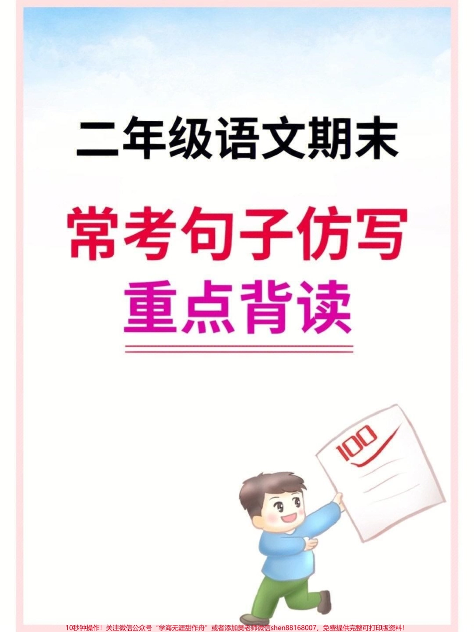 二年级语文期末 常考句子仿写#期末复习 #二年级 #二年级语文 #家长收藏孩子受益 #仿写句子.pdf_第1页