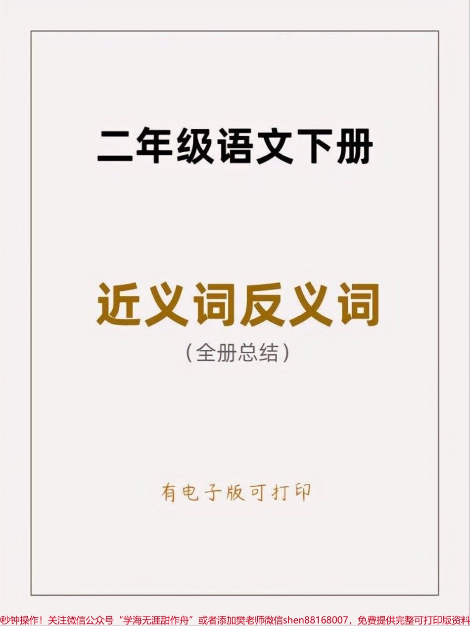 二年级语文下册 近反义词汇总#二年级 #近义词反义词 #二年级语文 #家长收藏孩子受益 #开学.pdf_第1页