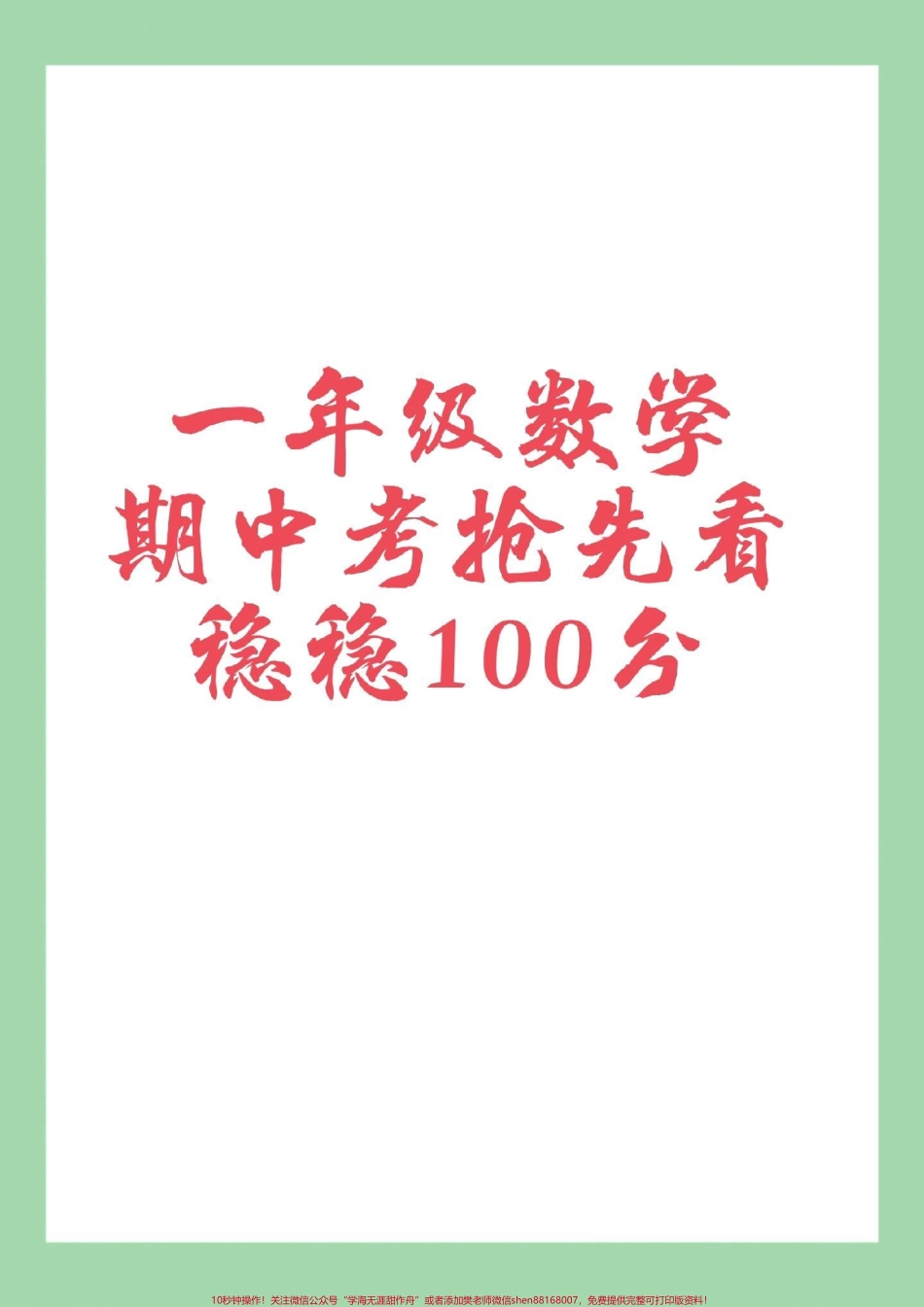 #家长收藏孩子受益 #必考考点 #一年级数学#期中考试 家长为孩子保存练习这套题很全面.pdf_第1页