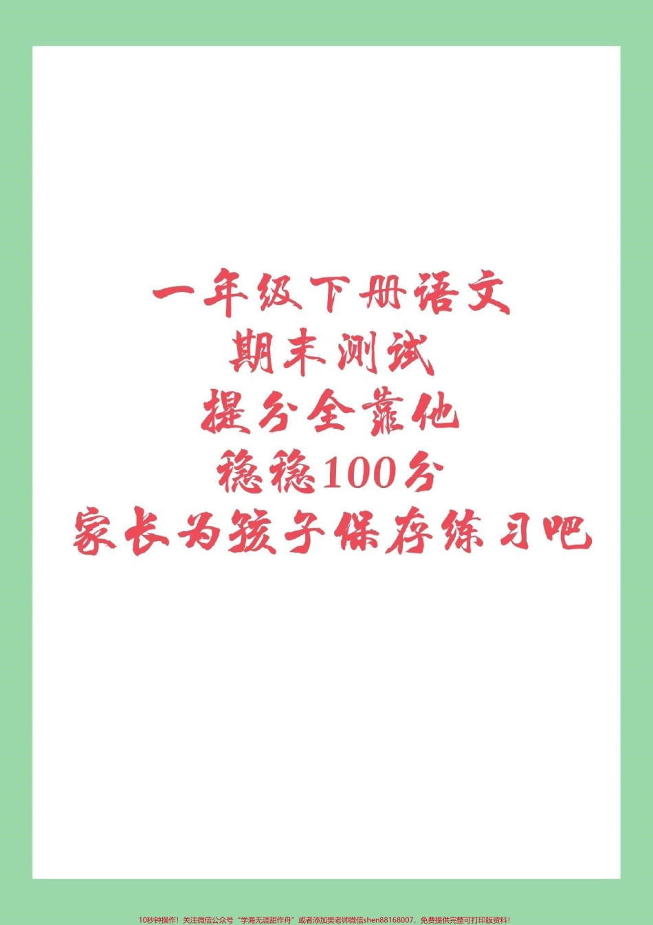 #家长收藏孩子受益 #必考考点 #一年级下册语文 #期末考试 家长为孩子保存练习吧.pdf_第1页