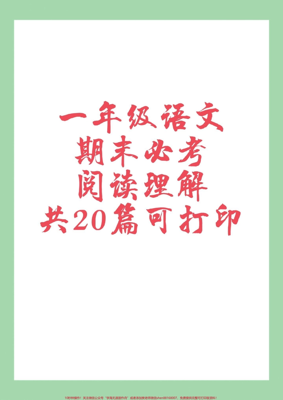 #家长收藏孩子受益 #必考考点 #一年级语文 #阅读理解 家长为孩子保存练习可打印.pdf_第1页
