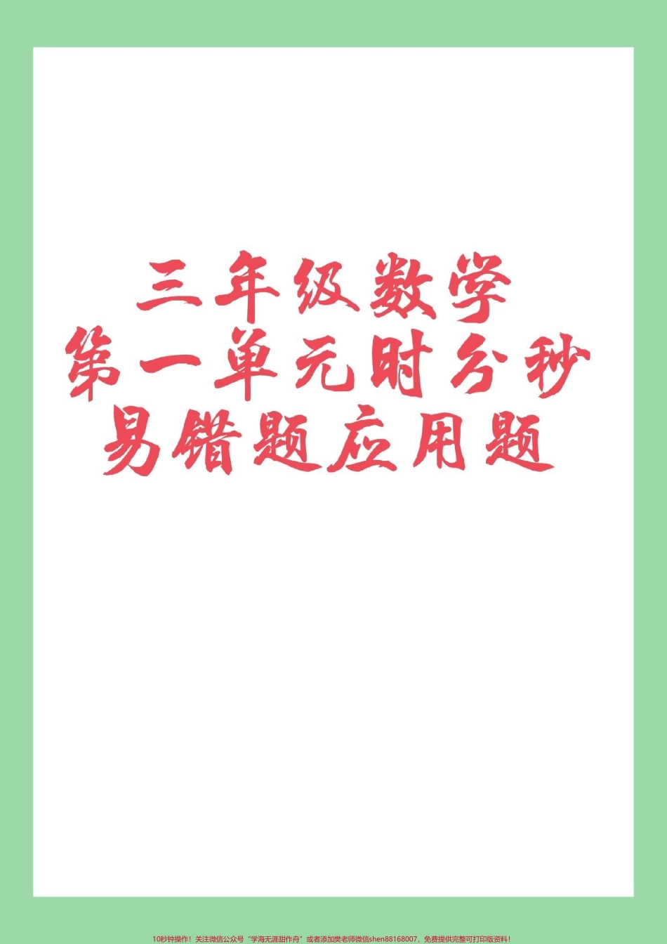 #家长收藏孩子受益 #必考考点 #三年级 #数学 #应用题 家长为孩子保存练习可以打印.pdf_第1页