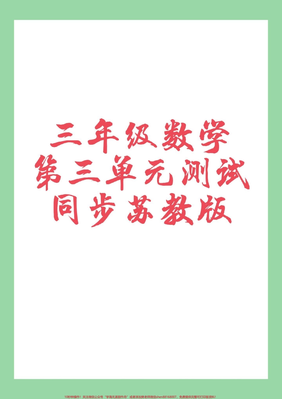 #家长收藏孩子受益 #必考考点 #三年级数学#苏教版 家长为孩子保存练习可打印.pdf_第1页