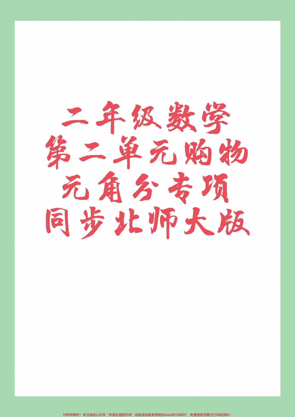 #家长收藏孩子受益 #必考考点 #二年级数学#北师大#元角分 家长为孩子保存练习都是必考题.pdf_第1页
