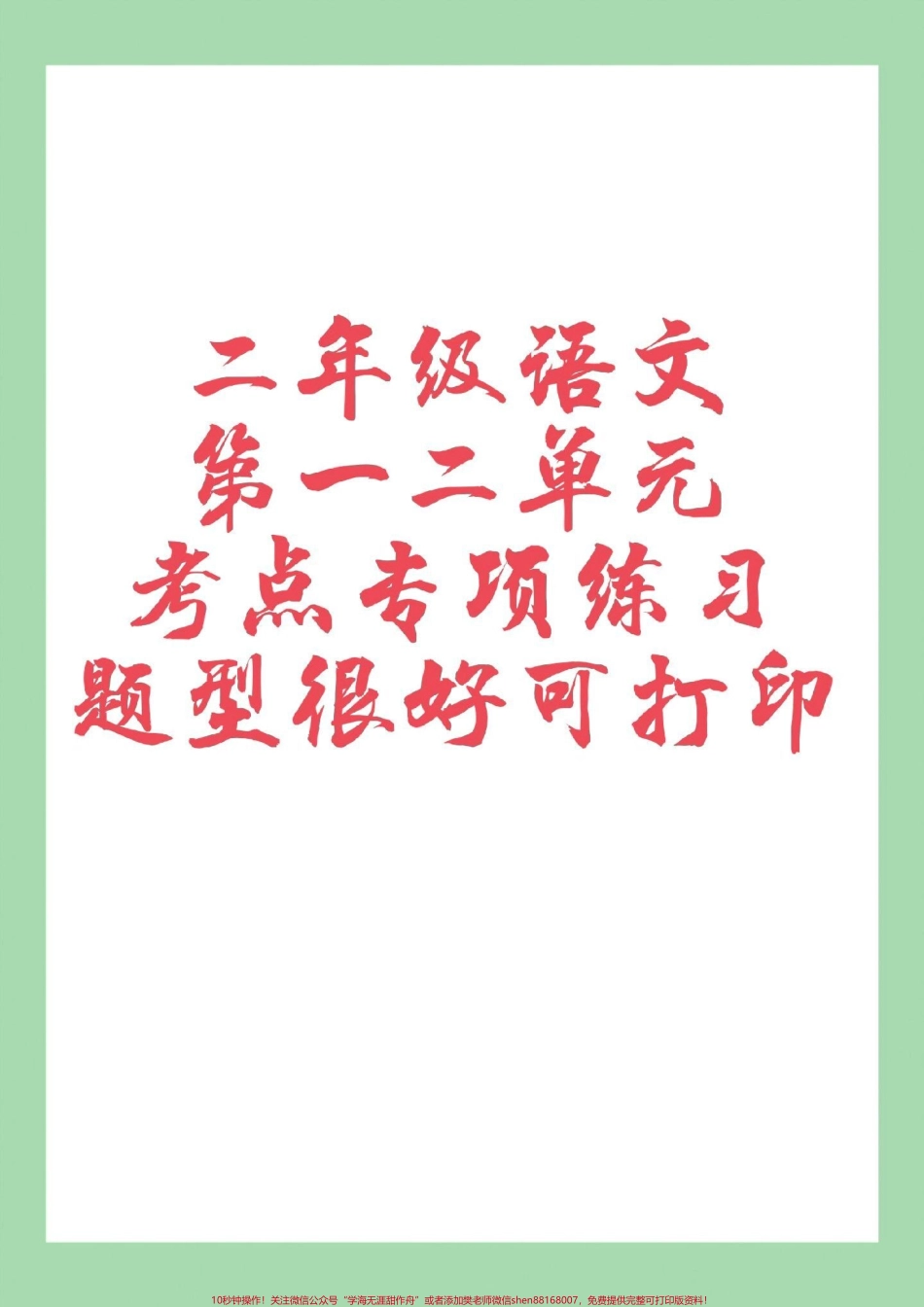 #家长收藏孩子受益 #必考考点 #二年级语文#重点 家长为孩子保存练习可打印.pdf_第1页
