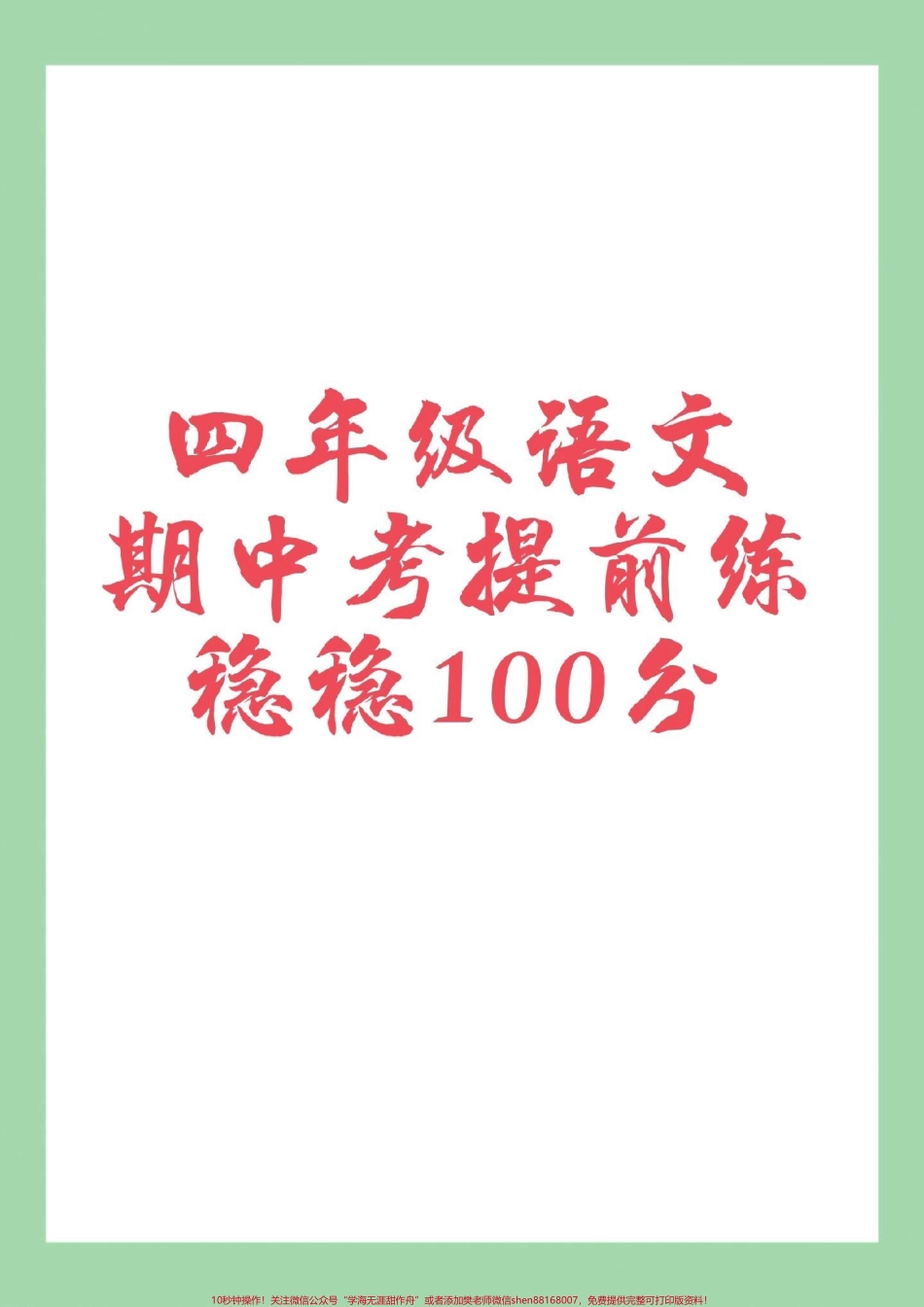 #家长收藏孩子受益 #必考考点 #四年级语文 #期中考试 家长为孩子保存练习可打印.pdf_第1页