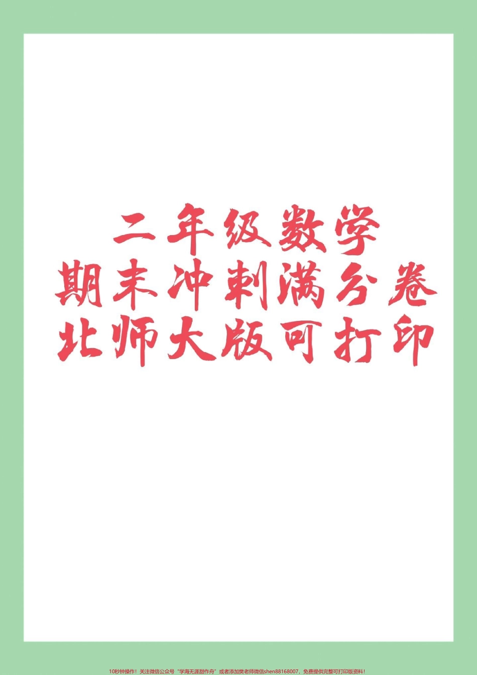 #家长收藏孩子受益 #必考考点 #期末考试 #二年级数学#北师大 家长为孩子保存练习可打印.pdf_第1页