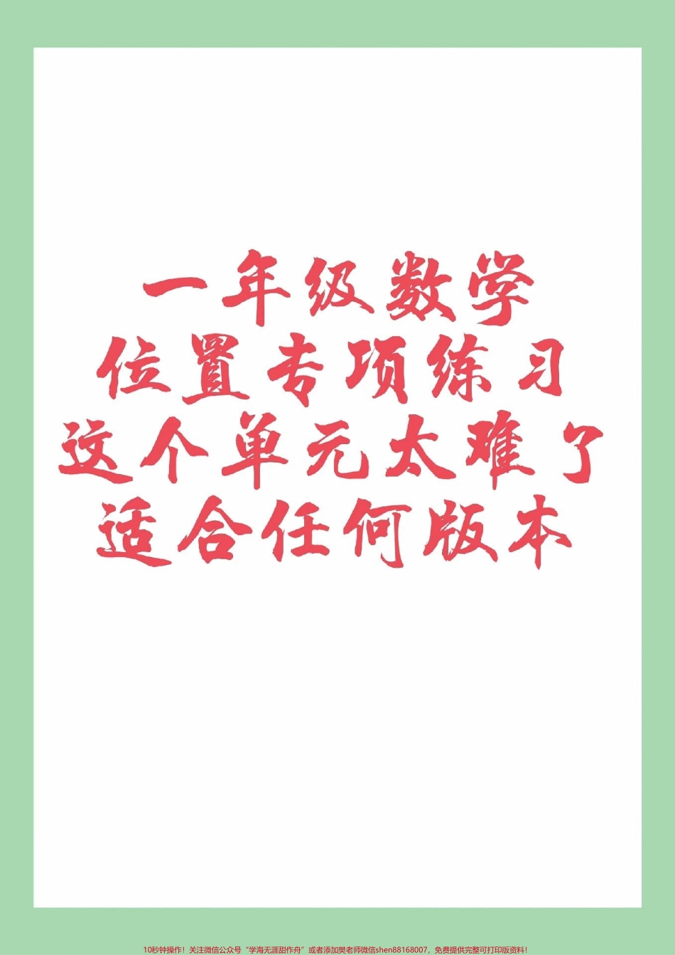 #家长收藏孩子受益 #必考考点 #一年级 #数学 #位置 家长为孩子保存练习可打印.pdf_第1页