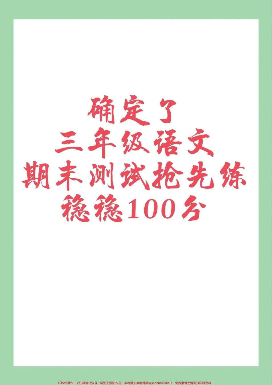 #家长收藏孩子受益 #必考考点 #期末考试 #三年级语文家长为孩子保存打印练习.pdf_第1页