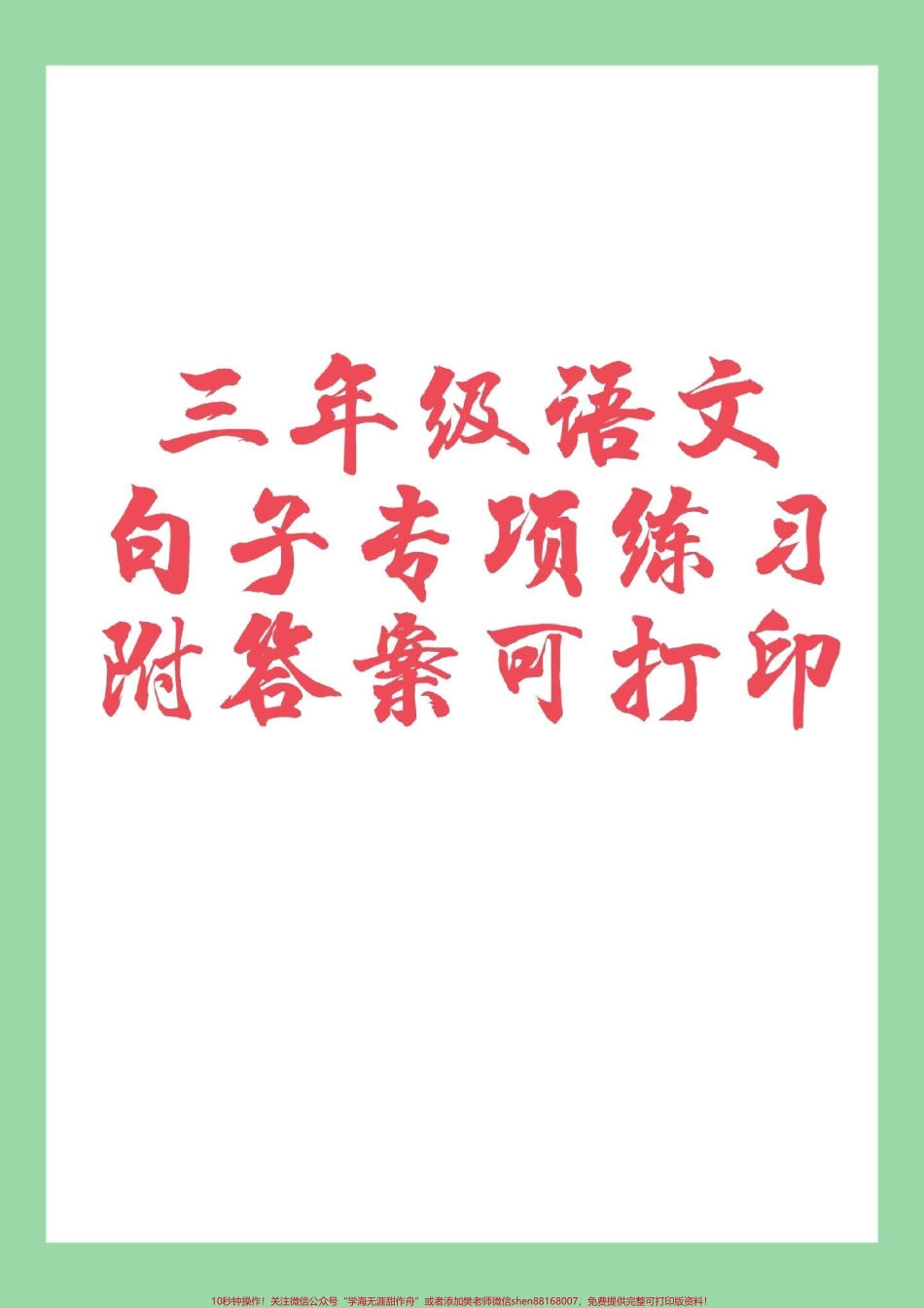 #家长收藏孩子受益 #必考考点 #三年级 #句子专项 家长为孩子保存练习吧都有答案可以打印.pdf_第1页