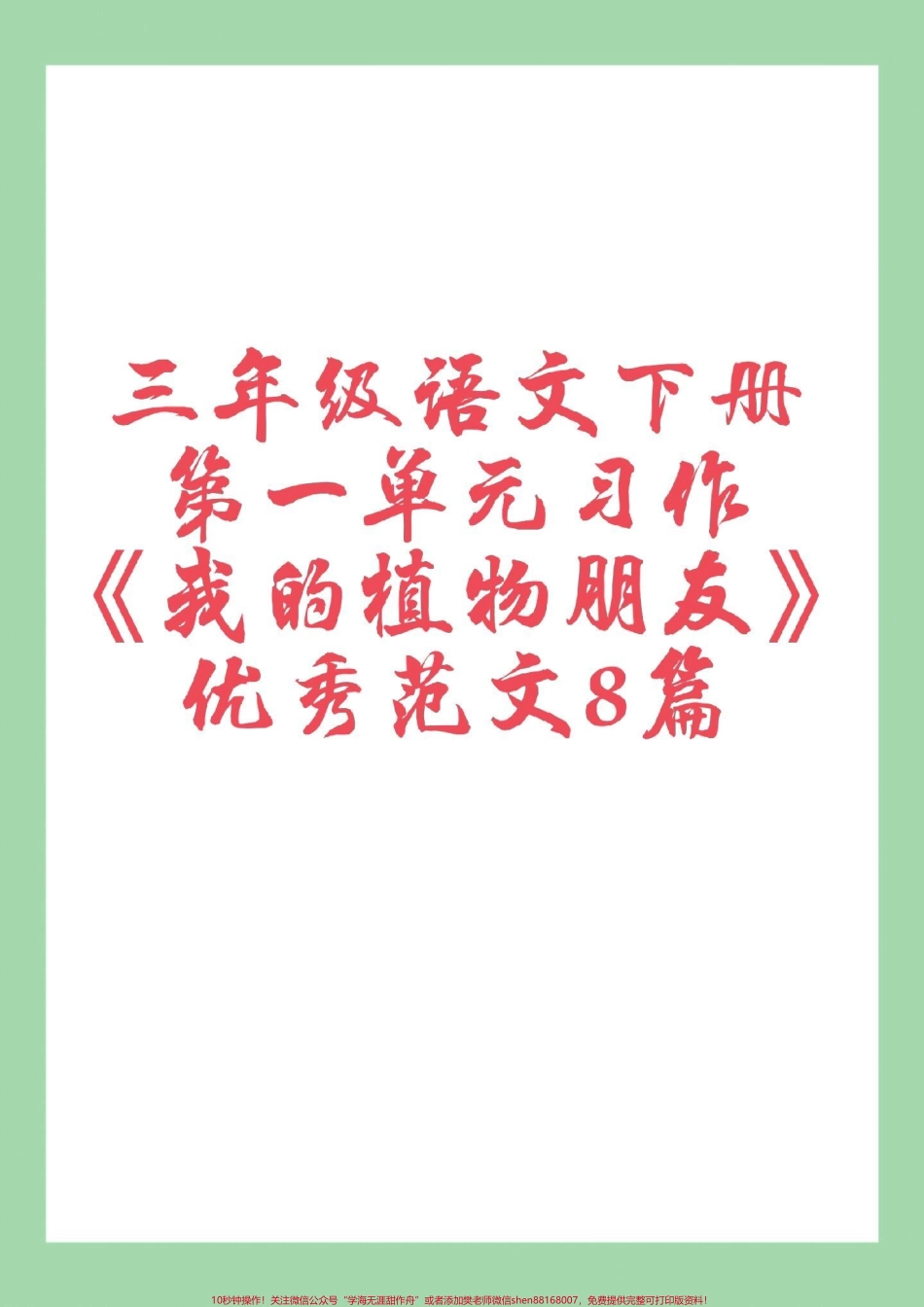 #家长收藏孩子受益 #三年级语文#必考考点#作文 家长为孩子保存练习可打印.pdf_第1页