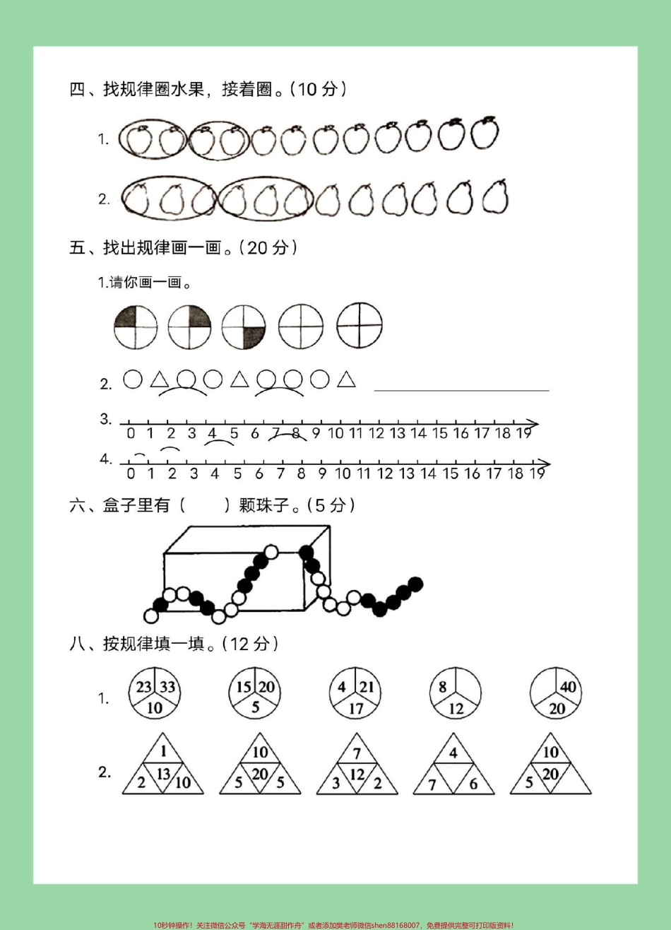#家长收藏孩子受益 #必考考点 #一年级数学 #找规律 家长为孩子保存练习可打印.pdf_第3页