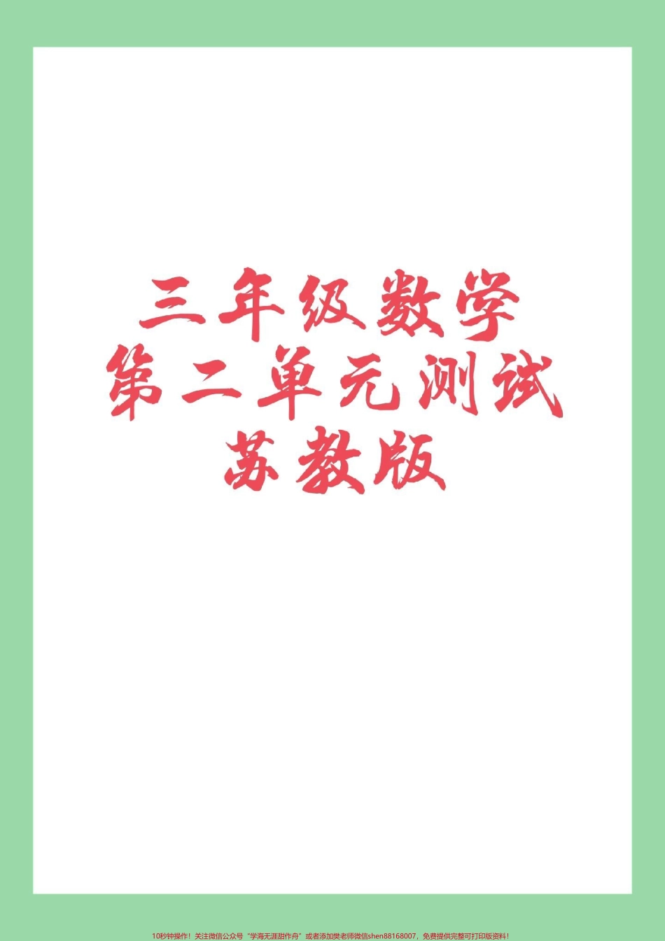 #家长收藏孩子受益 #必考考点 #三年级数学#苏教版 #第三单元测试 家长为孩子保存练习.pdf_第1页
