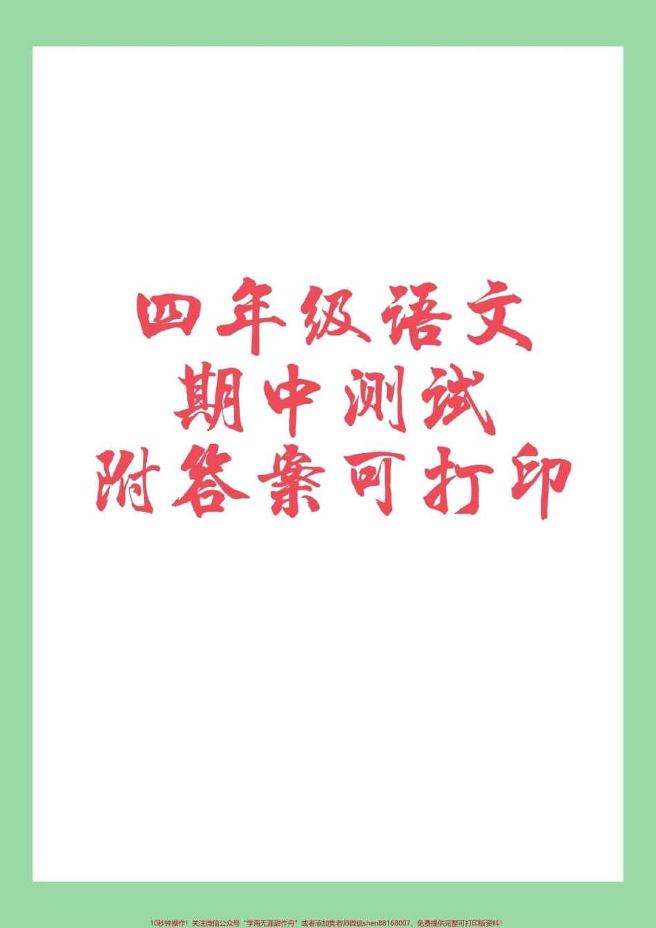 #家长收藏孩子受益 #四年级语文 #期中考试 #必考考点 四年级家长为孩子保存练习可打印.pdf_第1页