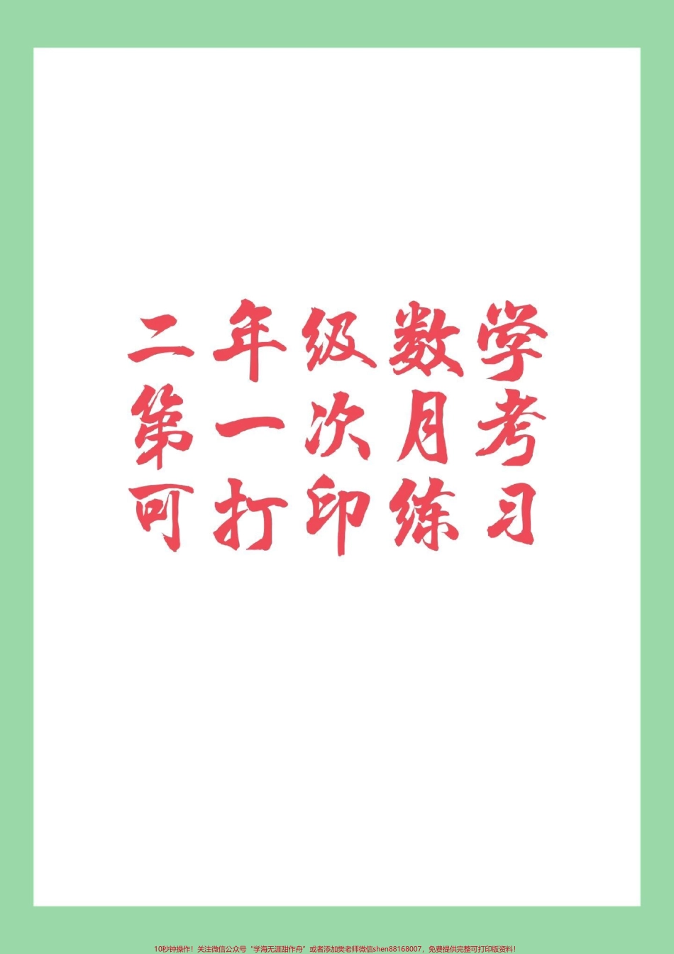 #家长收藏孩子受益 #必考考点 #月考 #二年级 #苏教版 家长为孩子保存练习可打印.pdf_第1页