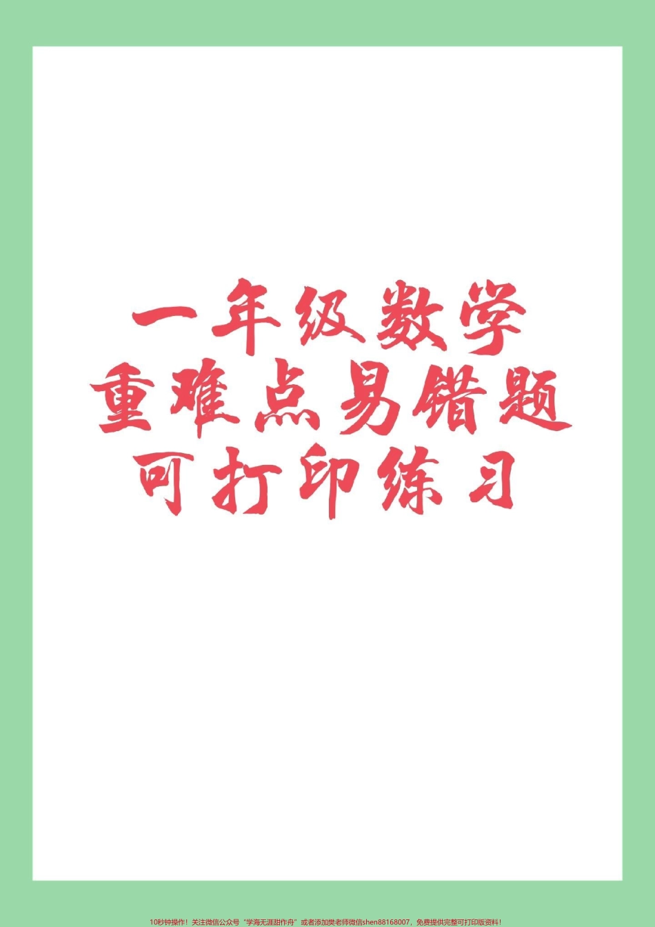 #家长收藏孩子受益 #一年级数学#必考考点 #易错题 #好好学习天天向上 家长为孩子保存练习.pdf_第1页