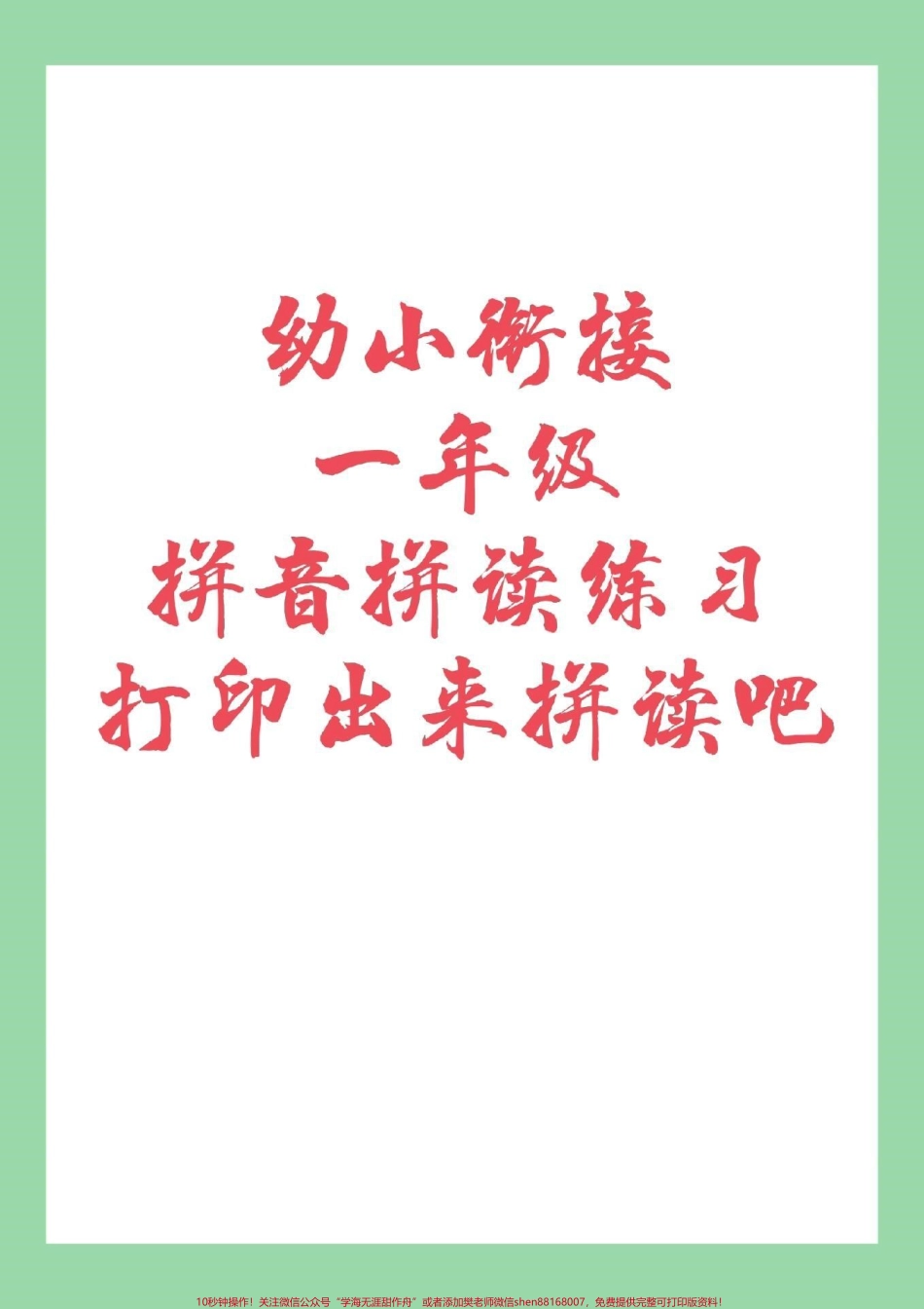 #家长收藏孩子受益 #幼小衔接 #拼音 #一年级拼音拼读 家长为孩子保存练习.pdf_第1页
