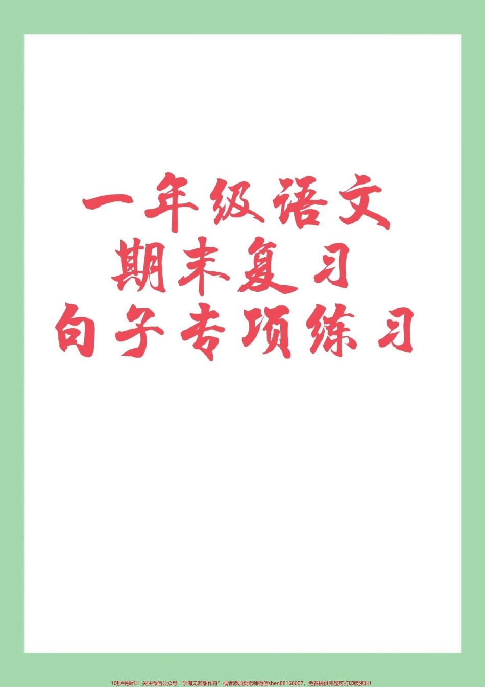 #家长收藏孩子受益 #必考考点 #一年级语文 #句子 家长为孩子保存练习可以打印.pdf_第1页