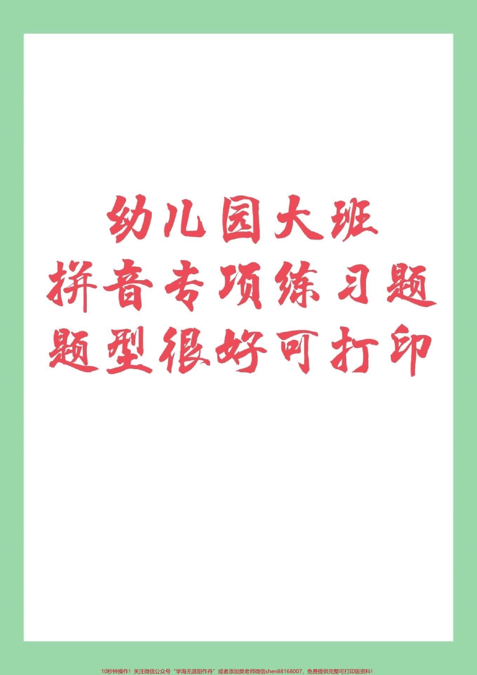 #家长收藏孩子受益 #幼小衔接 #一年级#拼音 家长为孩子保存练习记得留下关注哦！.pdf_第1页