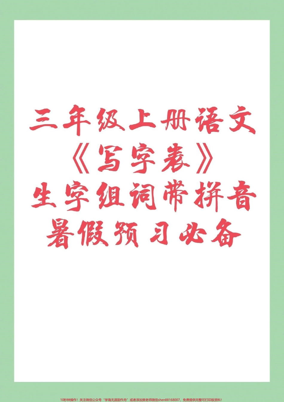 #家长收藏孩子受益 #三年级语文 #生字组词 #暑假 家长为孩子保存下来预习吧！.pdf_第1页