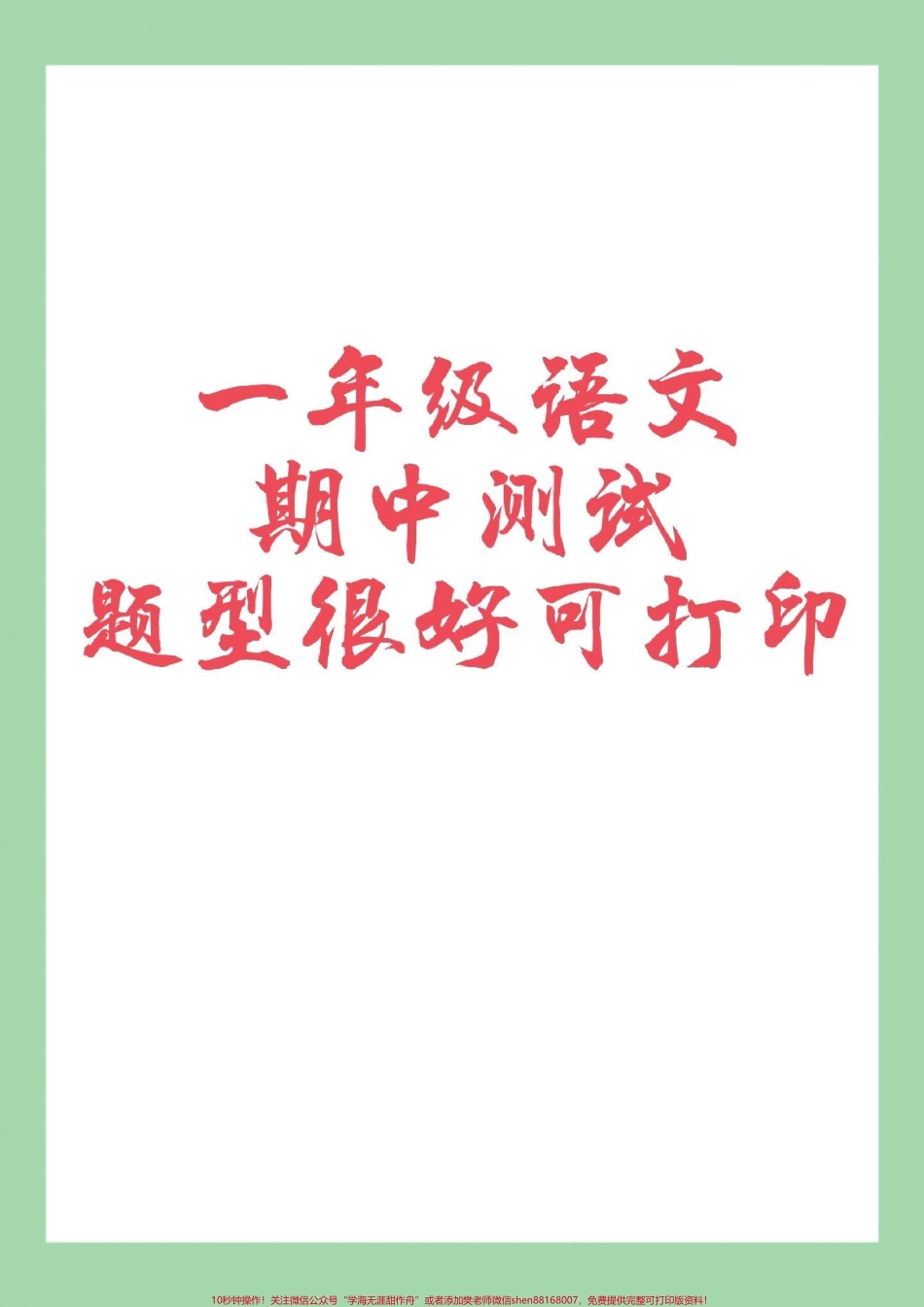 #家长收藏孩子受益 #一年级 #期中考试 #必考考点 一年级语文期中考试必考考点.pdf_第1页
