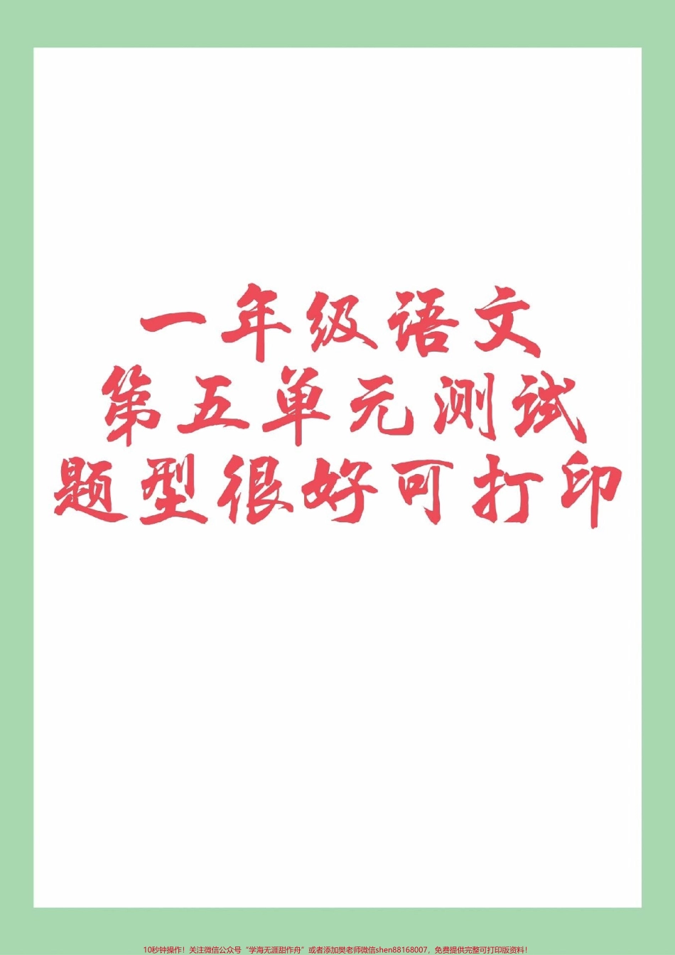 #家长收藏孩子受益 #一年级 #语文 #必考考点 #第五单元测试 家长为孩子保存练习可打印.pdf_第1页