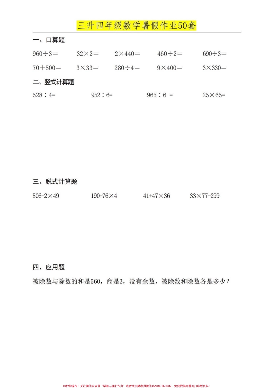 三升四年级暑假作业50套#小学数学 #三升四年级数学 #三升四 #四年级数学上册.pdf_第1页