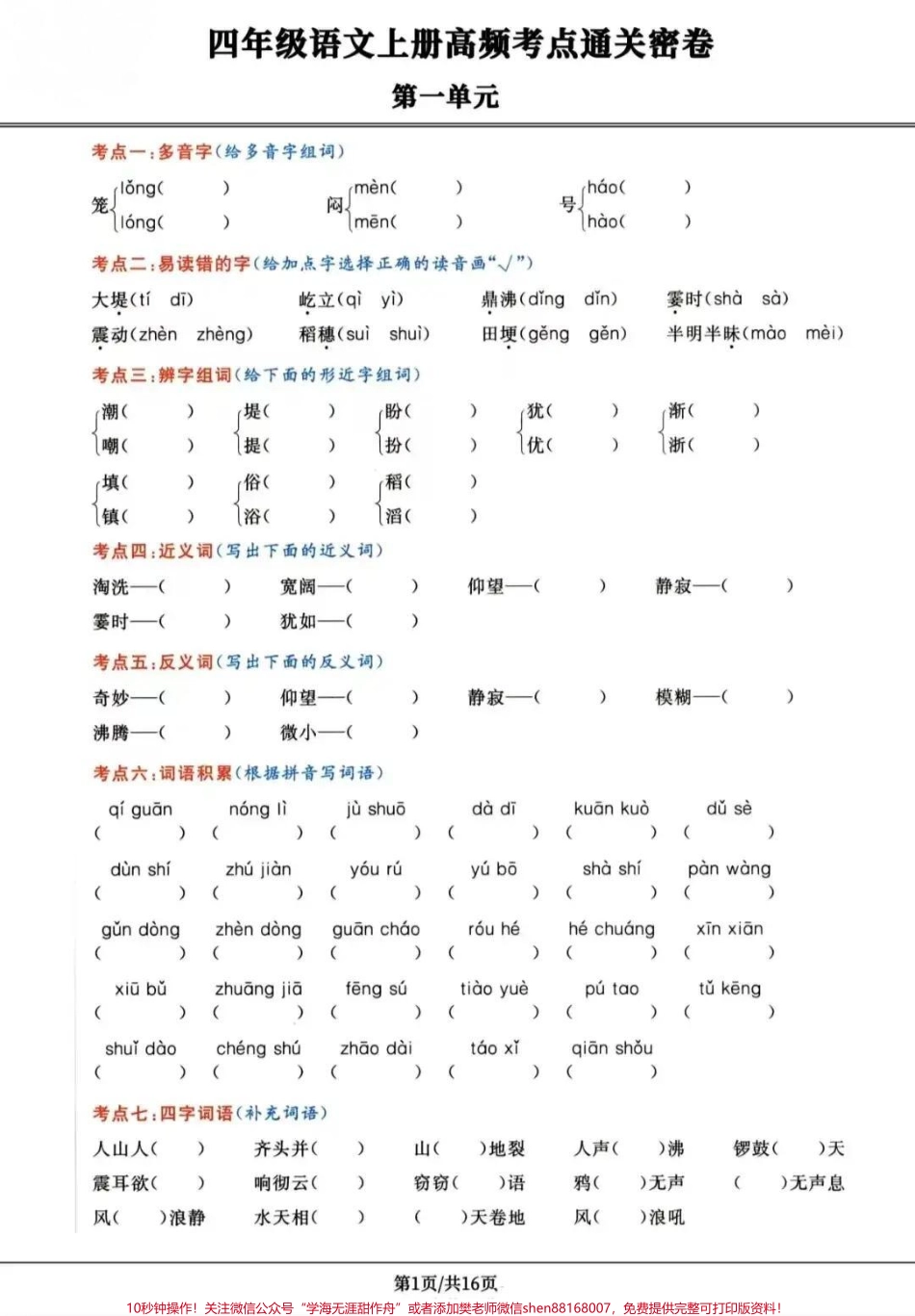 四年级上册语文高频考点通关密卷#四年级上册语文高频考点通关密卷#四年级上册语文.pdf_第1页
