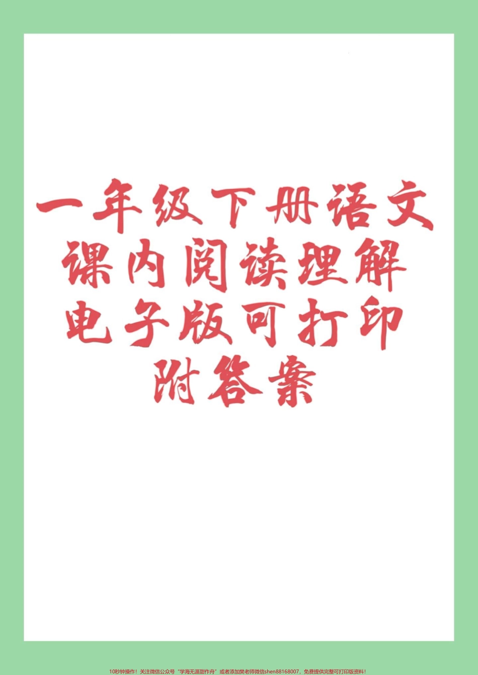 #家长收藏孩子受益 #一年级语文 #阅读理解#必考考点 家长为孩子保存练习可打印.pdf_第1页
