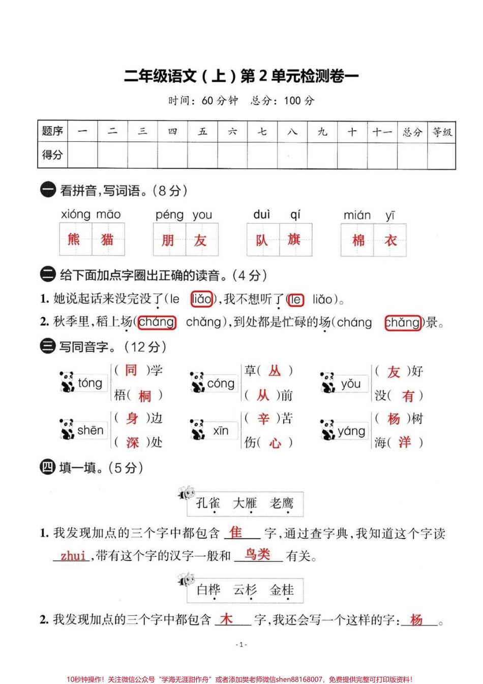#学习辅导资料 #二年级上册语文 #关注我持续更新小学知识 #小学试卷分享 #单元测试卷.pdf_第1页