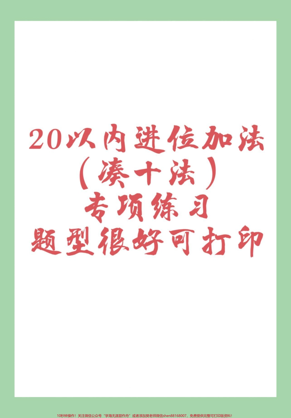 #一年级 #凑十法#好好学习#必考考点#寒假复习家长为孩子保存练习可打印.pdf_第1页
