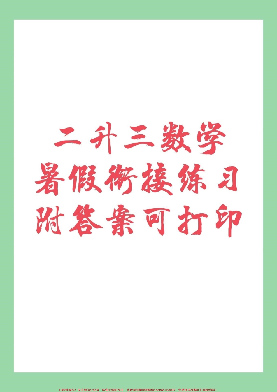 #家长收藏孩子受益 #暑假作业 #暑假衔接#二升三 家长为孩子保存练习吧！题型有难度.pdf_第1页