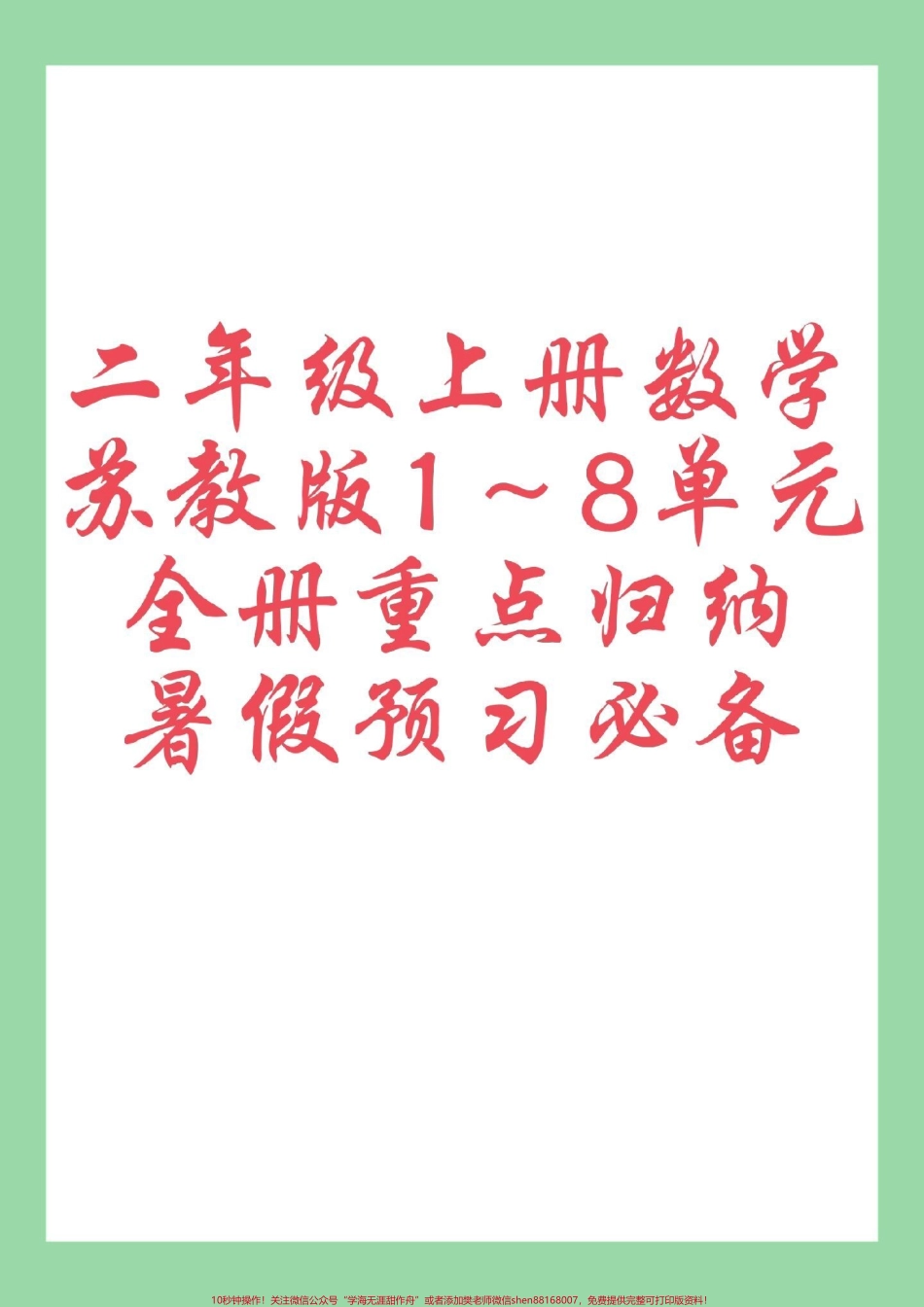 #每天学习一点点 #暑假预习 #二年级数学#苏教版 家长为孩子保存学习可打印.pdf_第1页