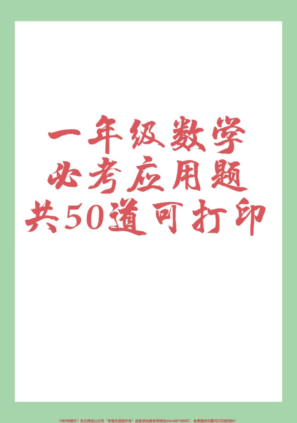 #一年级数学#必考考点#应用题 #好好学习天天向上 家长为孩子保存练习可打印.pdf_第1页